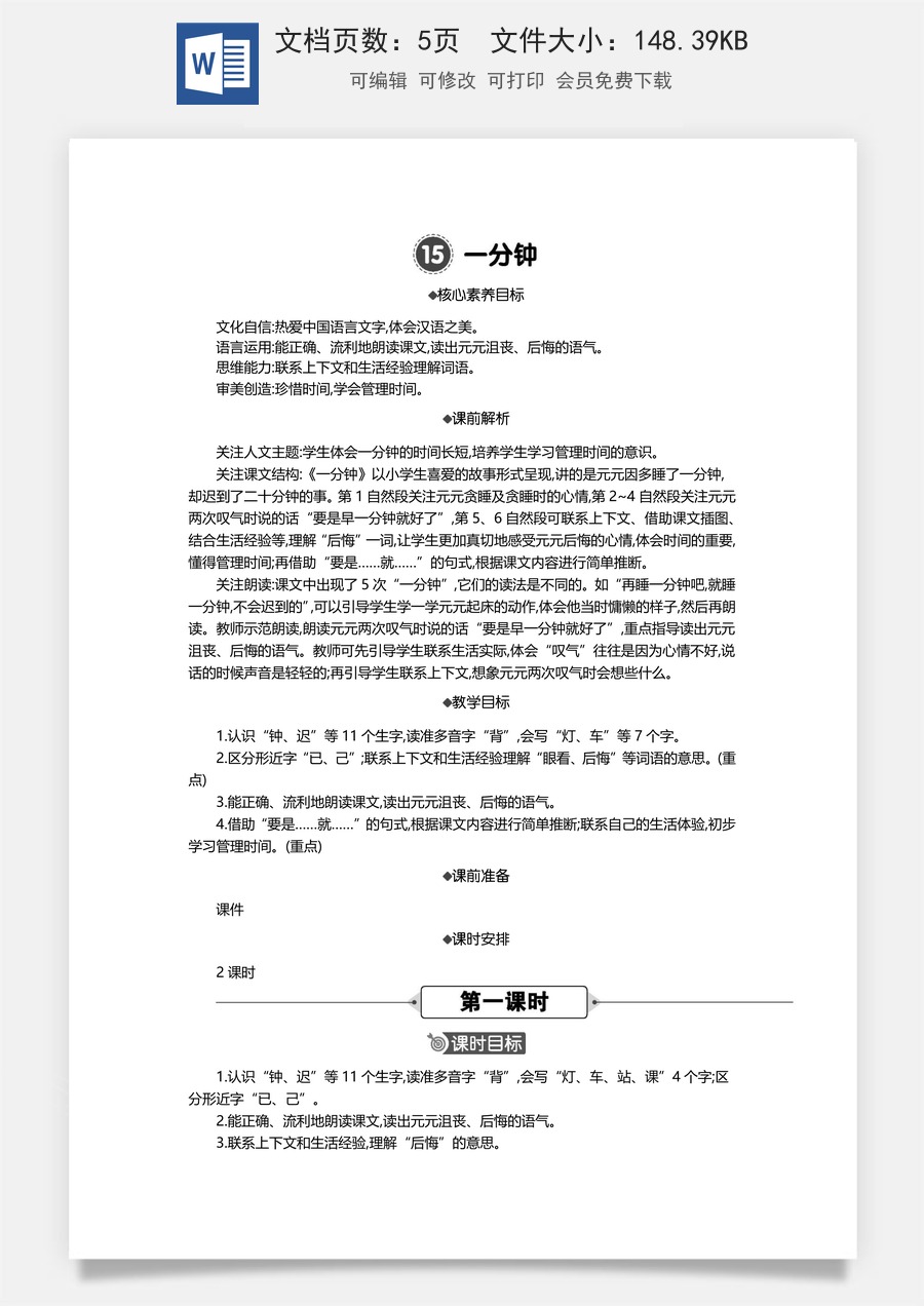 新版统编版小学语文一年级下册语文教案第七单元15 一分钟 精华版教案.docx